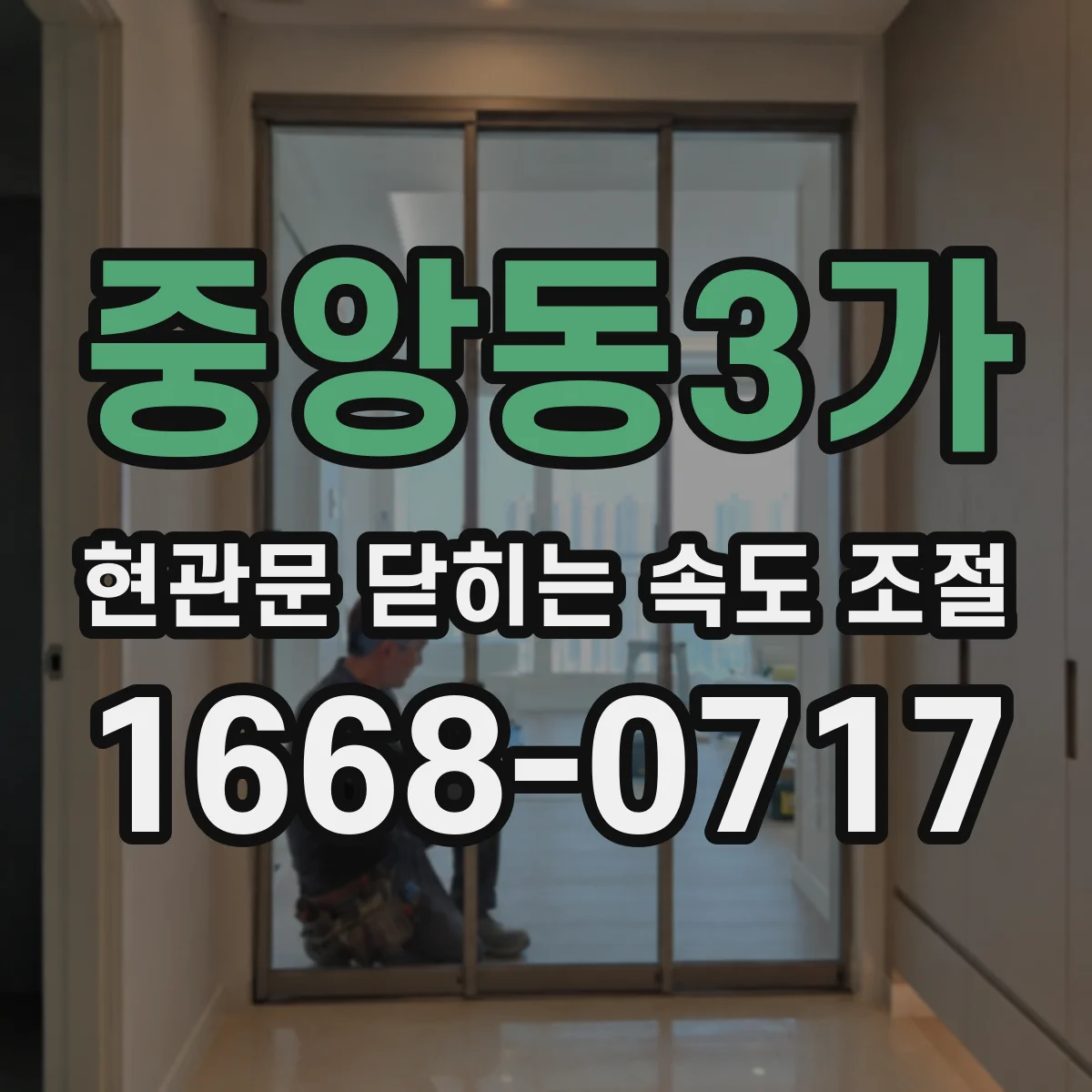 중앙동3가 현관문 닫히는 속도 조절