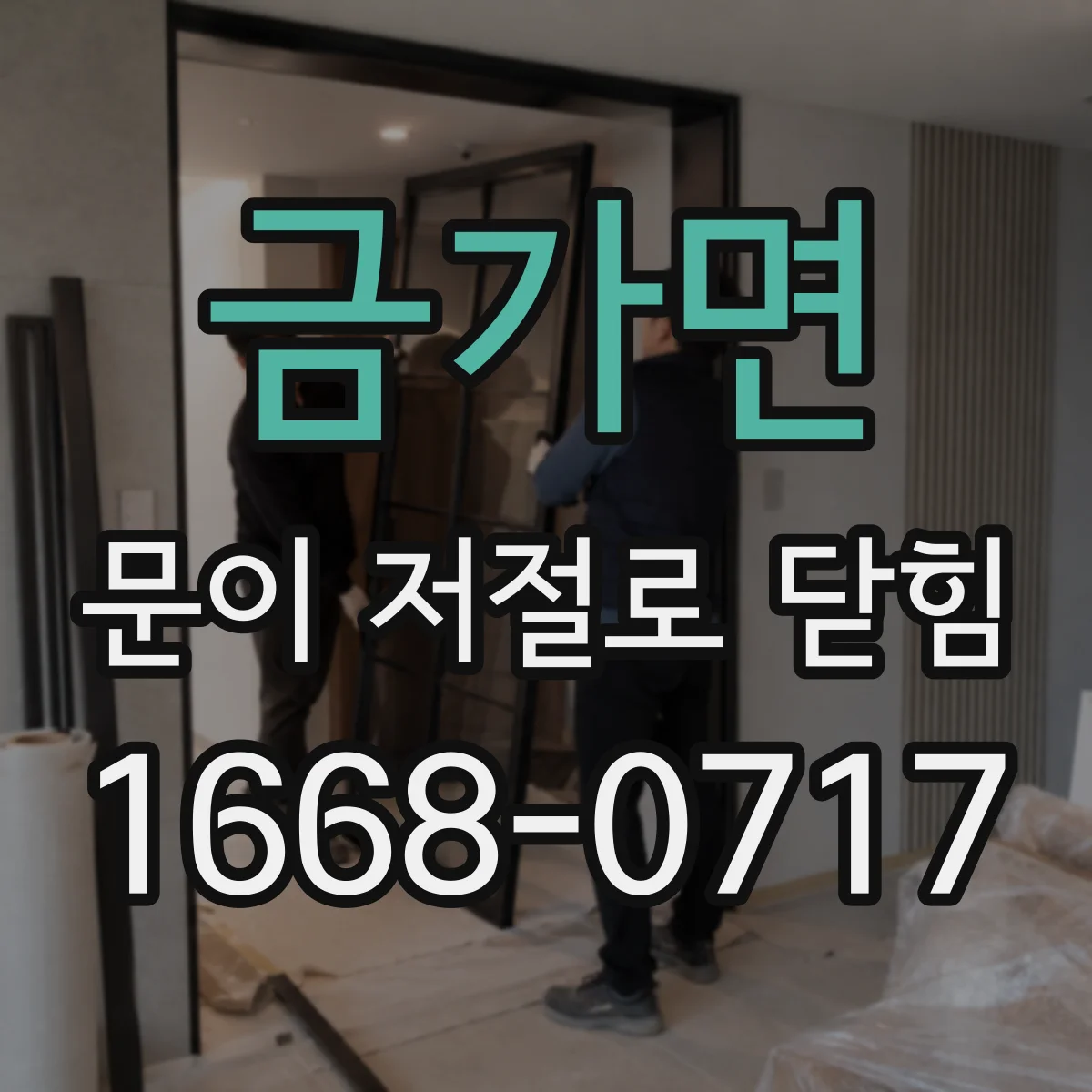 금가면 문이 저절로 닫힘