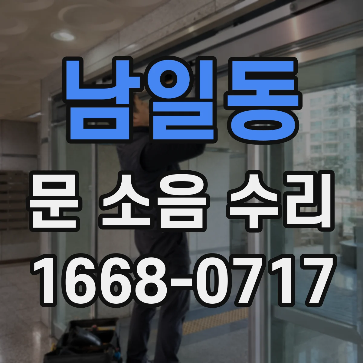 남일동 문 소음 수리