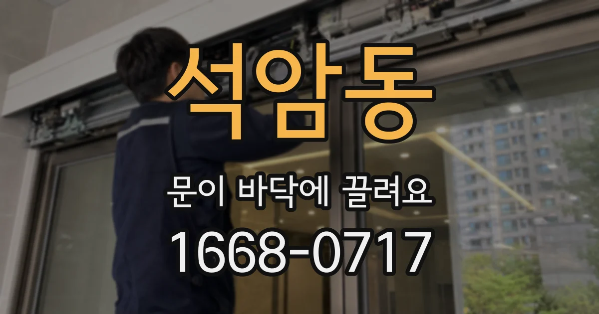 석암동 문이 바닥에 끌려요