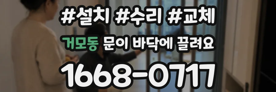 거모동 문이 바닥에 끌려요
