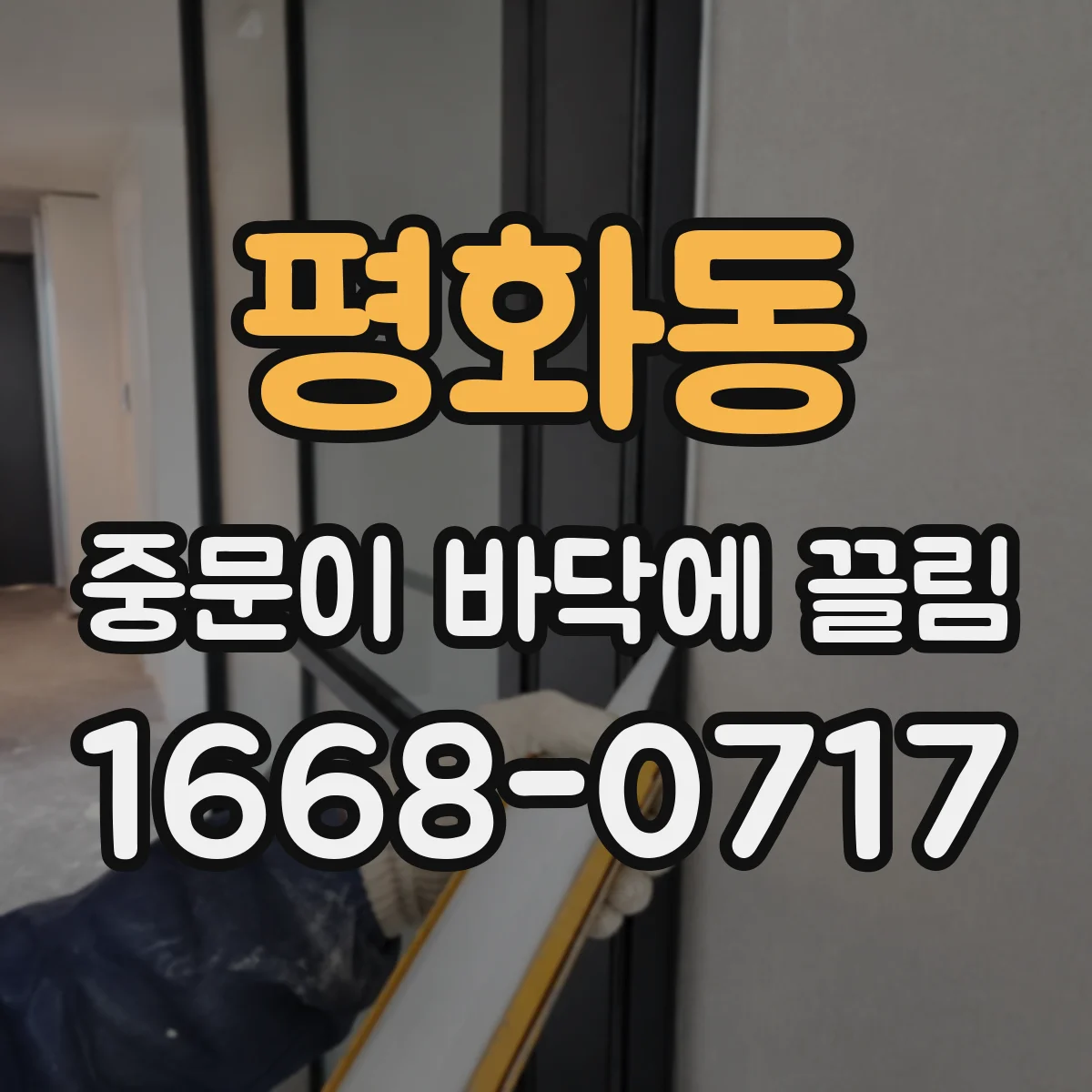 평화동 중문이 바닥에 끌림