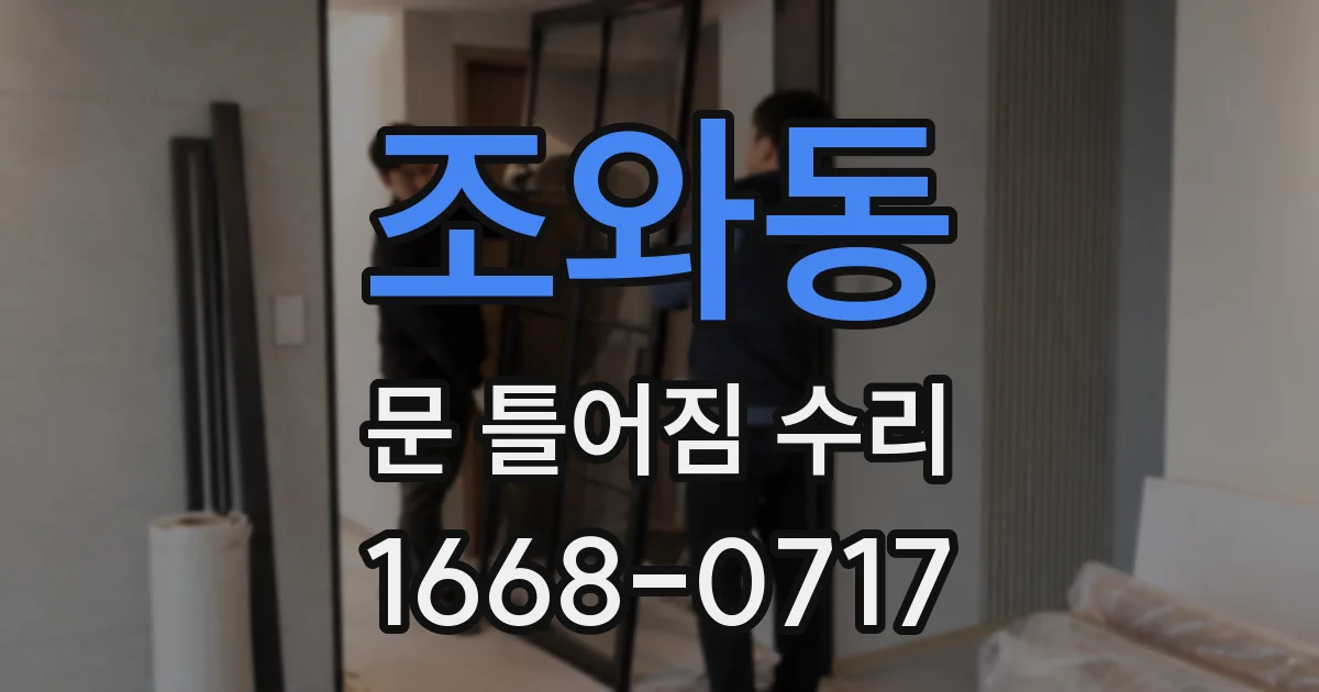 조와동 문 틀어짐 수리
