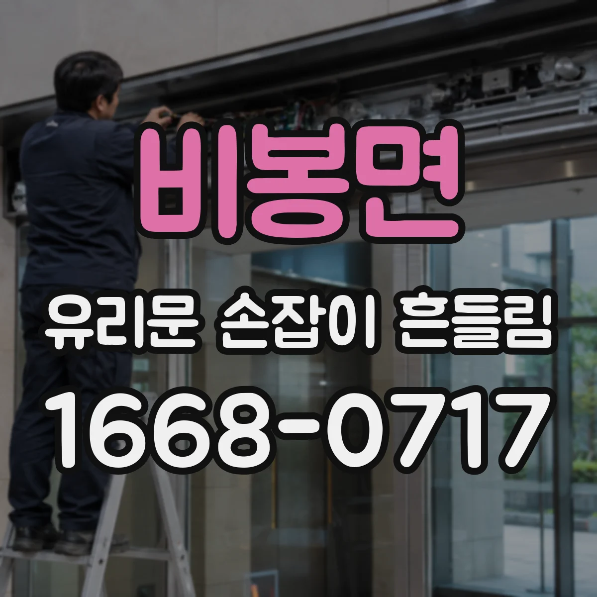 비봉면 유리문 손잡이 흔들림