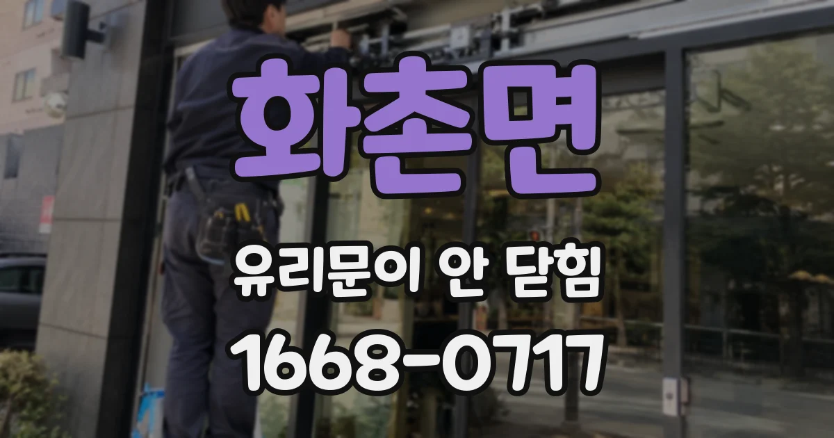 화촌면 유리문이 안 닫힘