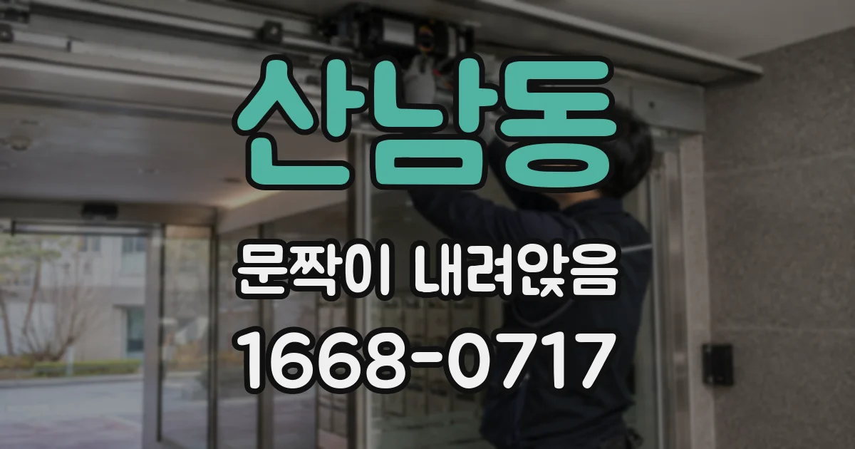 산남동 문짝이 내려앉음
