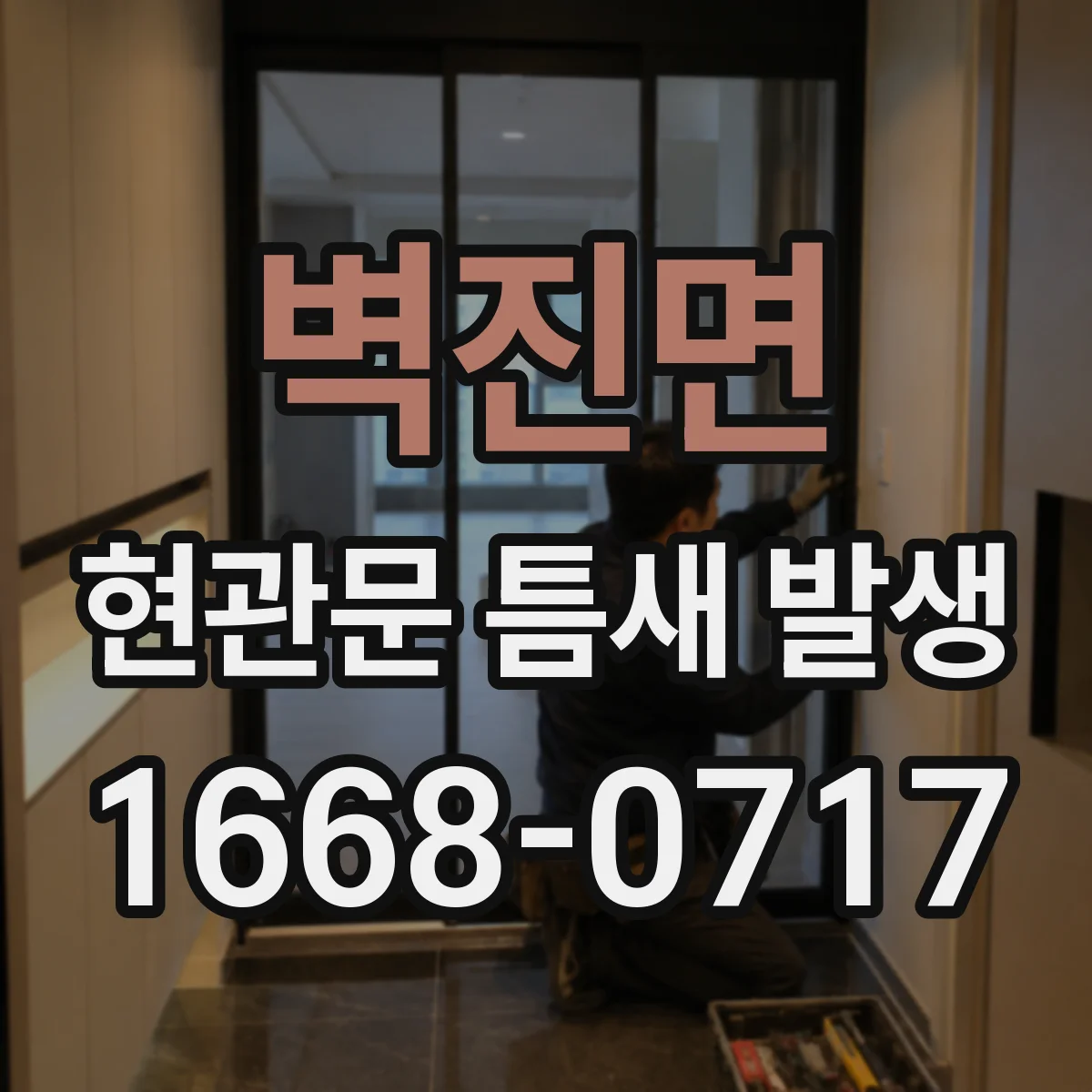 벽진면 현관문 틈새 발생