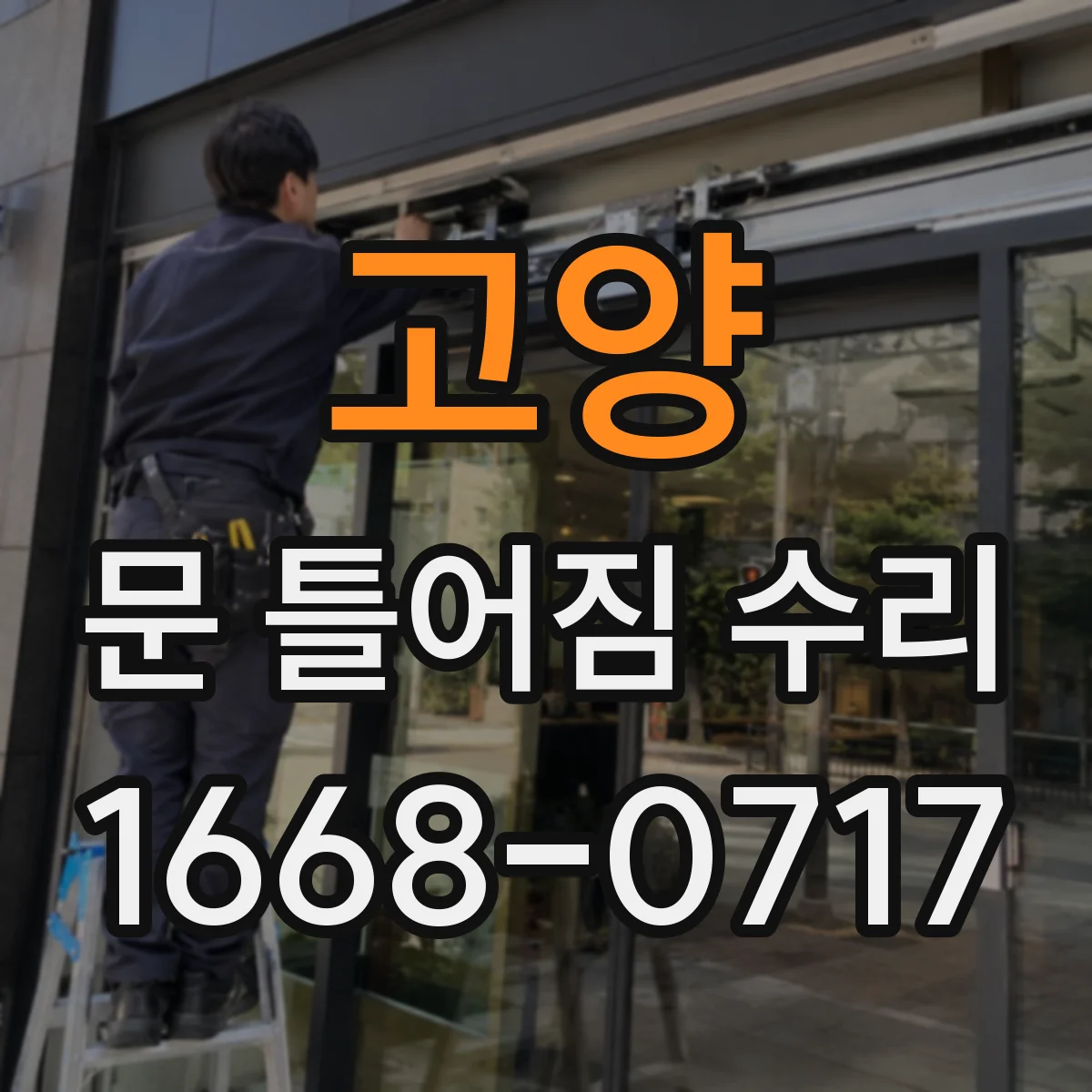 고양 문 틀어짐 수리 문이 삐뚤어질 때 베어링·경첩 교체 기준