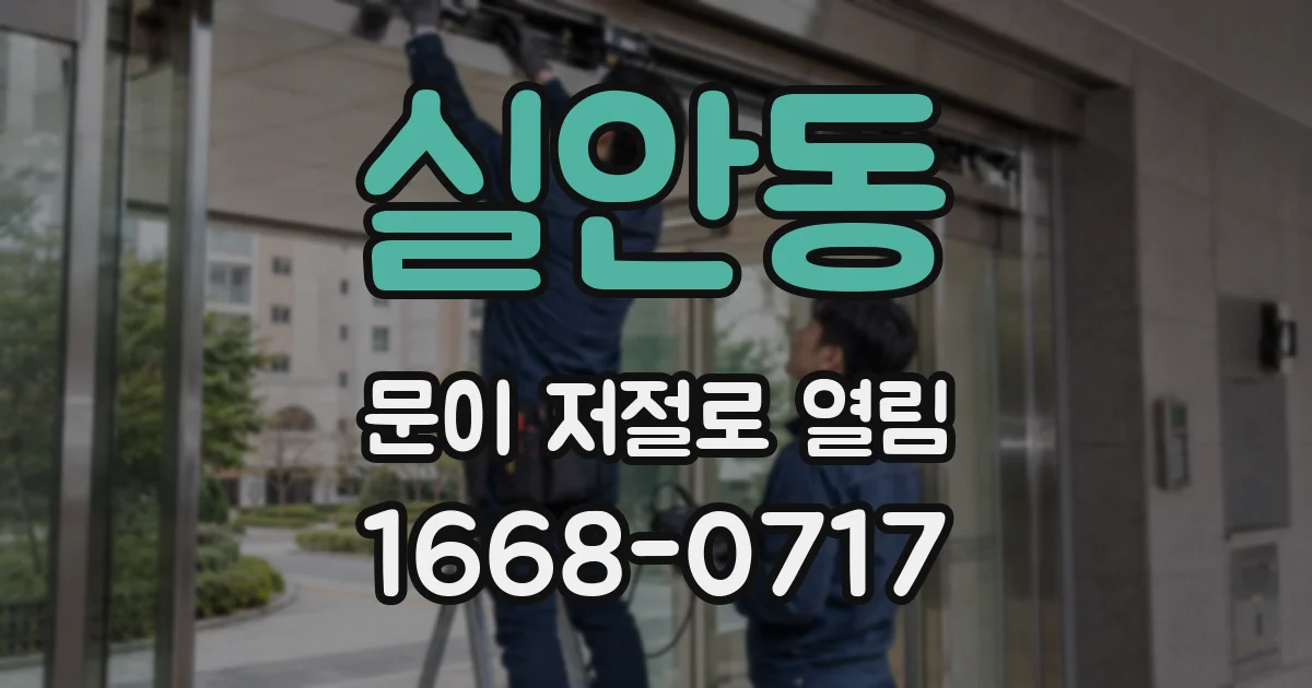 실안동 문이 저절로 열림