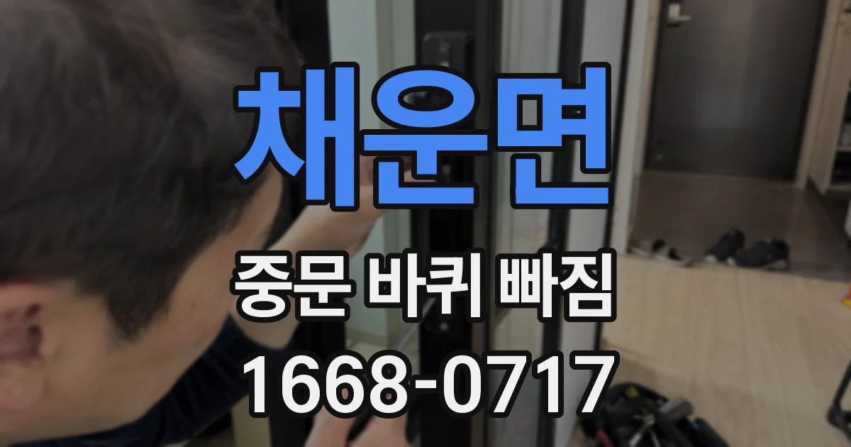 채운면 중문 바퀴 빠짐