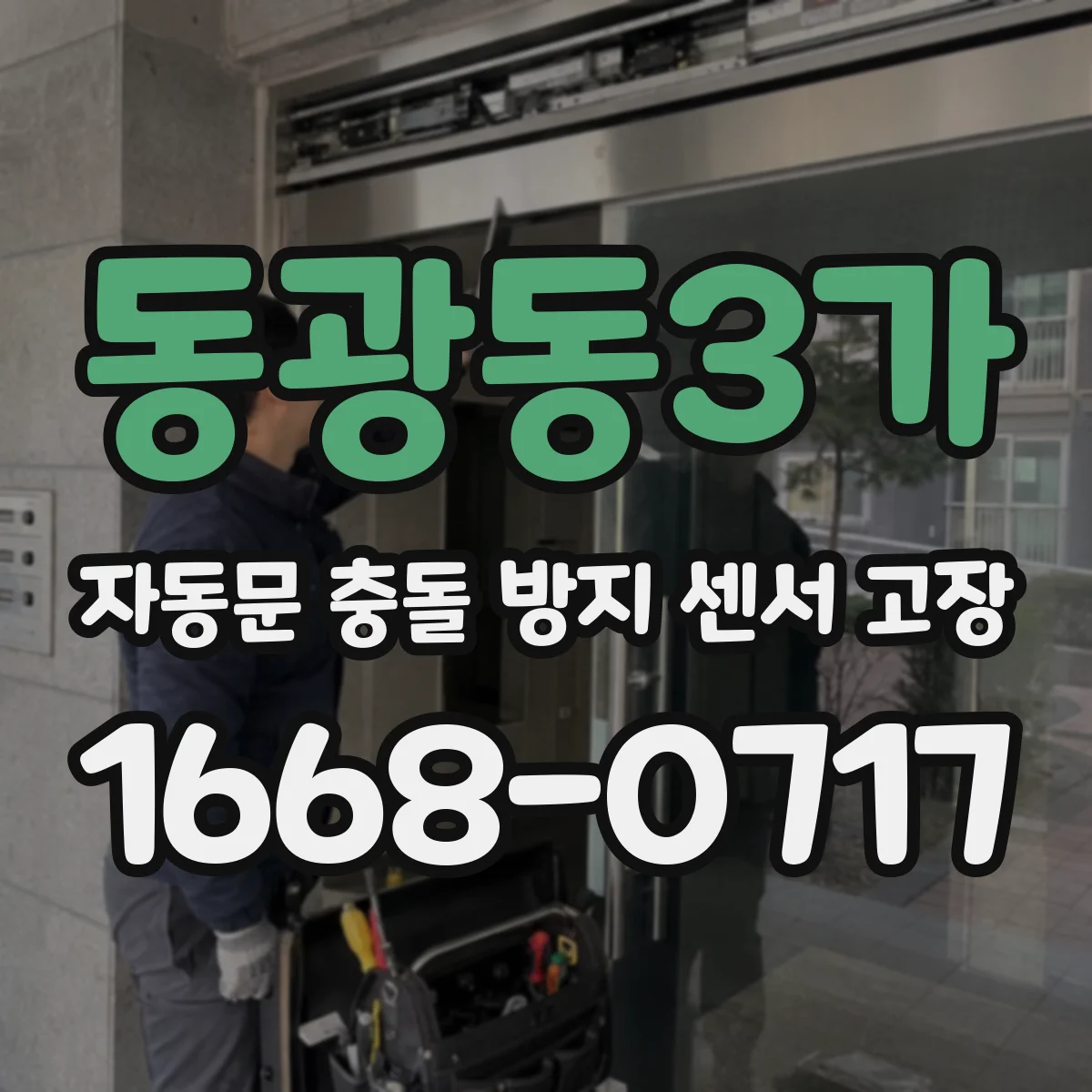 동광동3가 자동문 충돌 방지 센서 고장