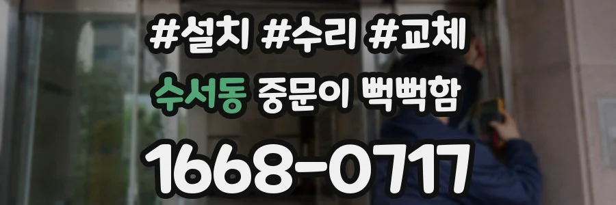 수서동 중문이 뻑뻑함