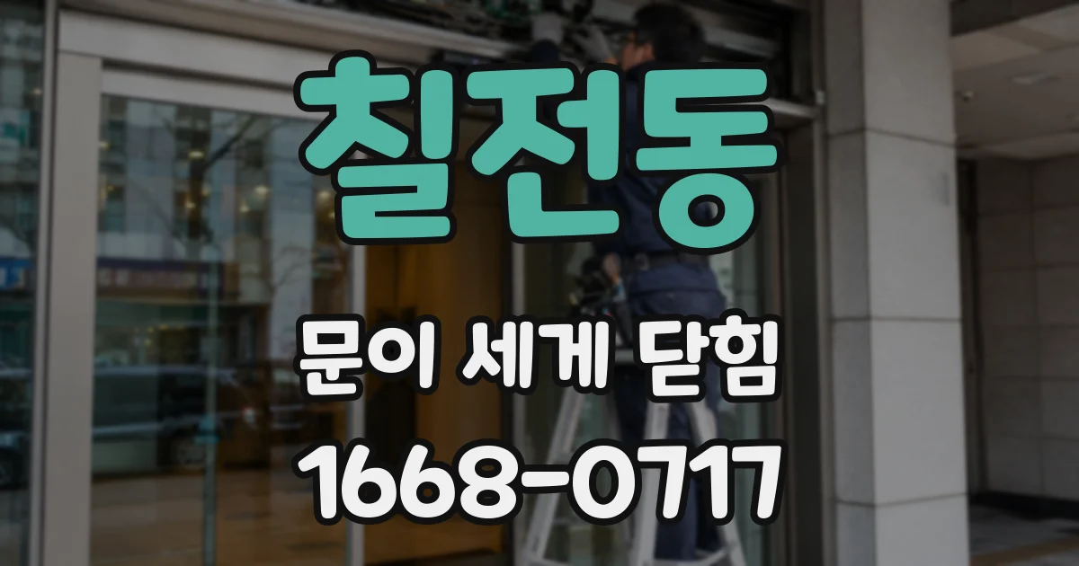 칠전동 문이 세게 닫힘
