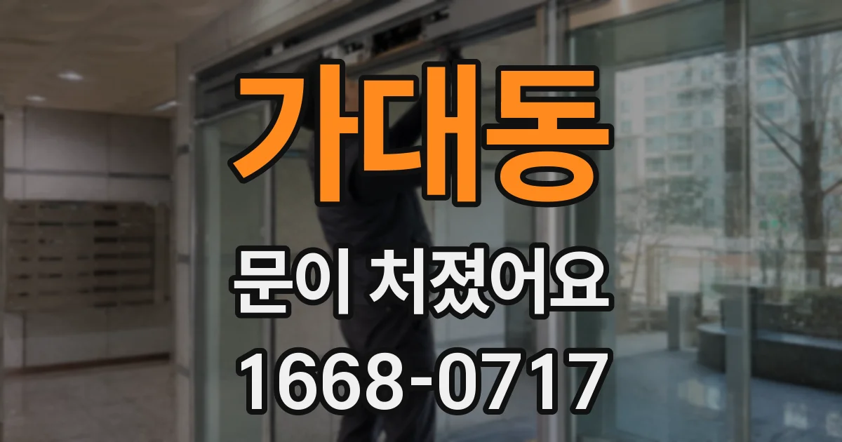가대동 문이 처졌어요