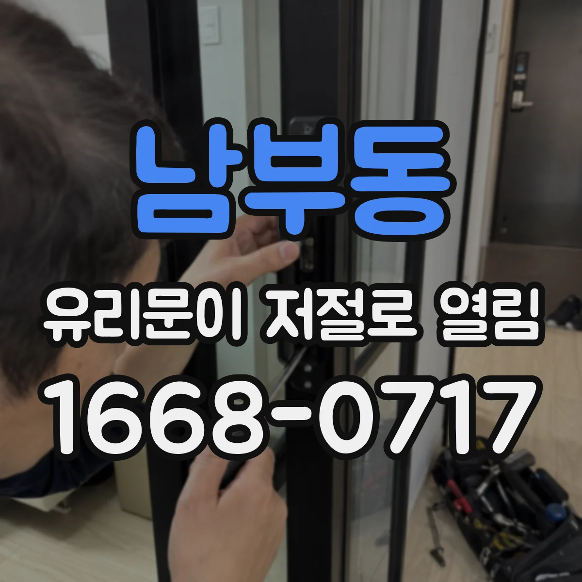남부동 유리문이 저절로 열림