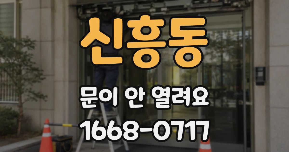 신흥동 문이 안 열려요