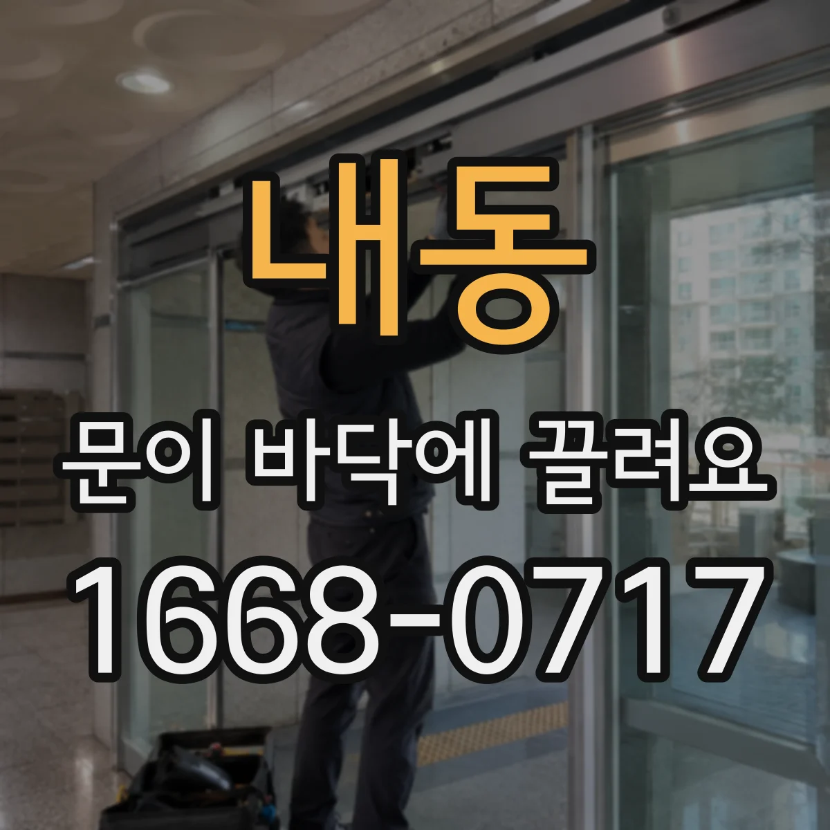 내동 문이 바닥에 끌려요