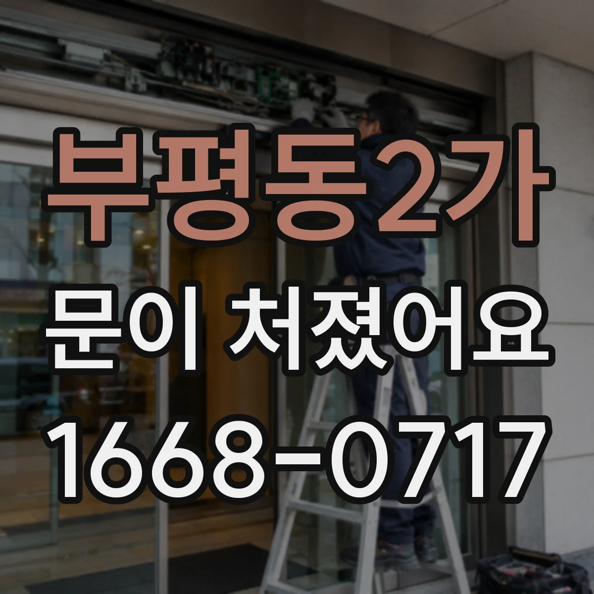 부평동2가 문이 처졌어요
