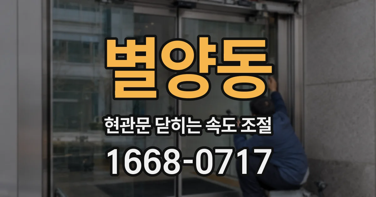 별양동 현관문 닫히는 속도 조절