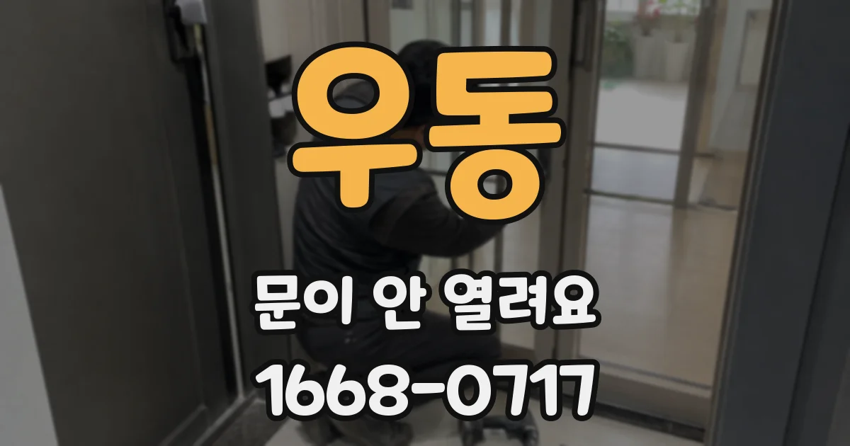 우동 문이 안 열려요