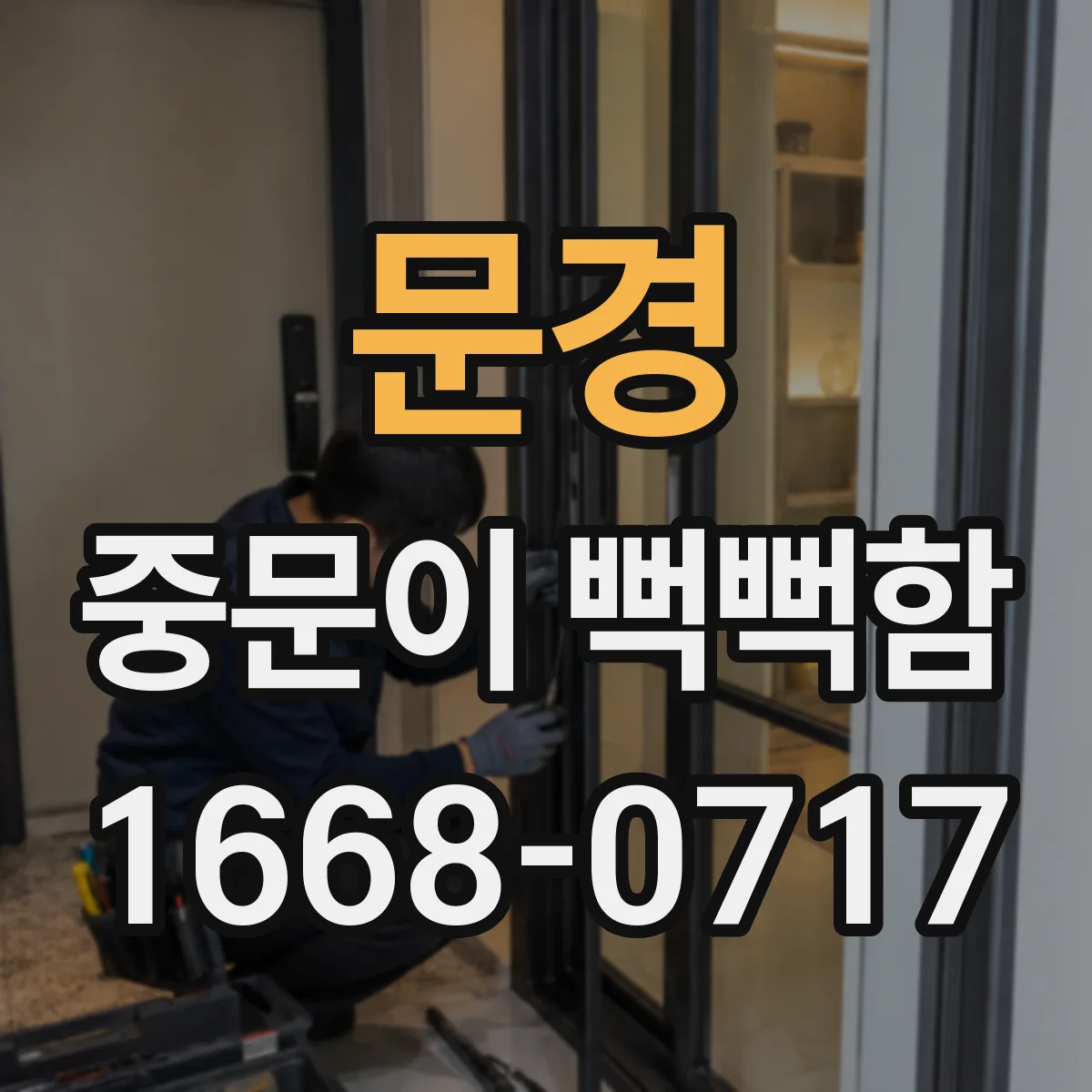 문경 중문이 뻑뻑함