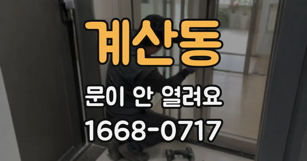 계산동 문이 안 열려요