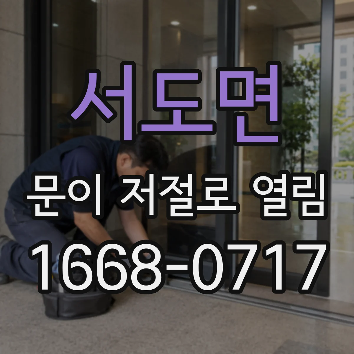 서도면 문이 저절로 열림