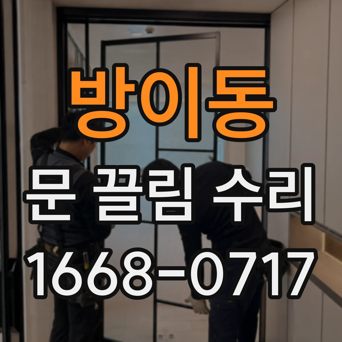 방이동 문 끌림 수리