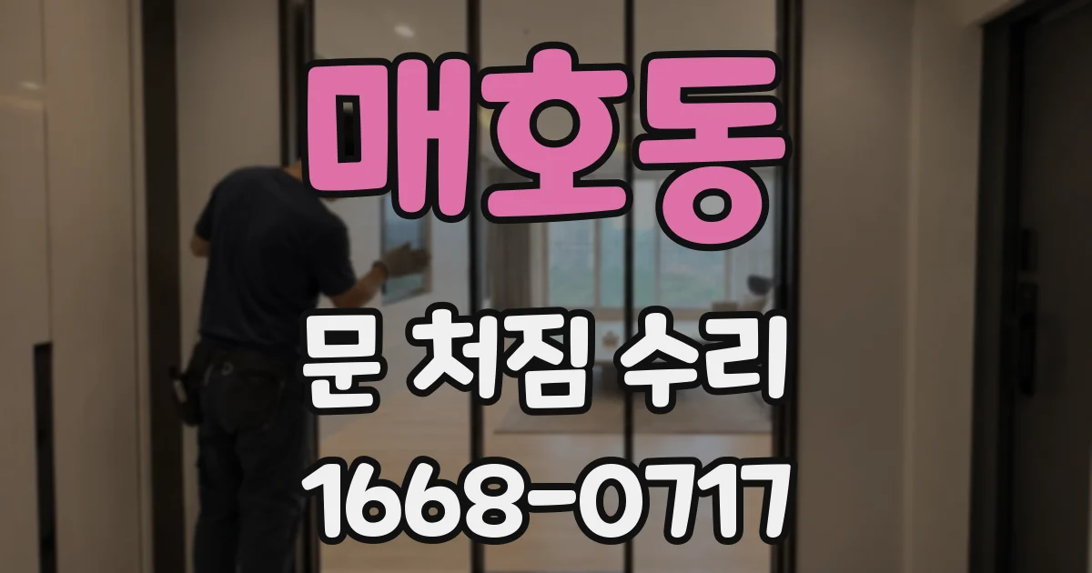 매호동 문 처짐 수리