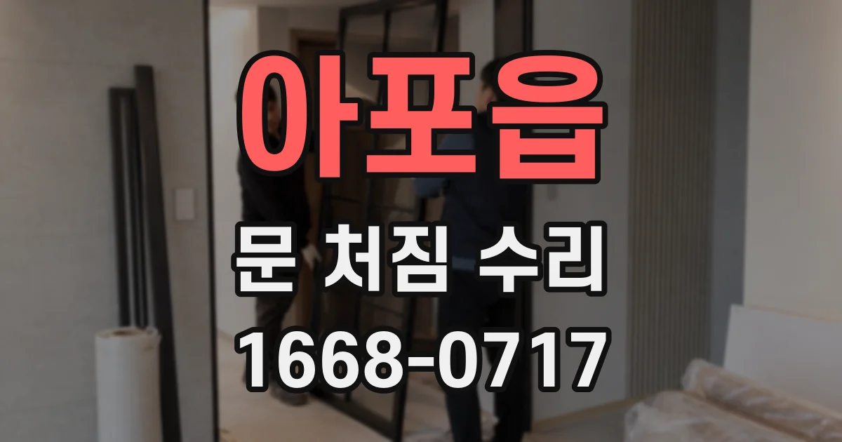아포읍 문 처짐 수리
