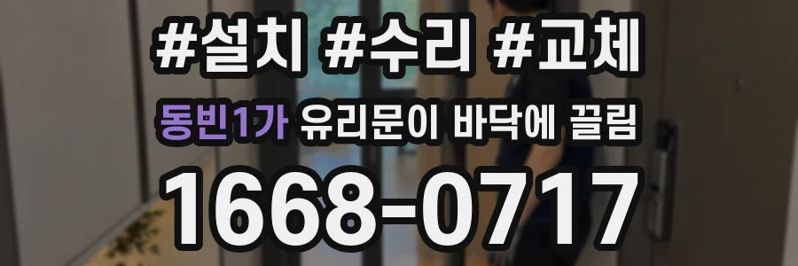 동빈1가 유리문이 바닥에 끌림