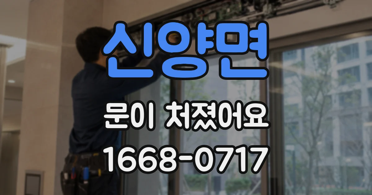 신양면 문이 처졌어요