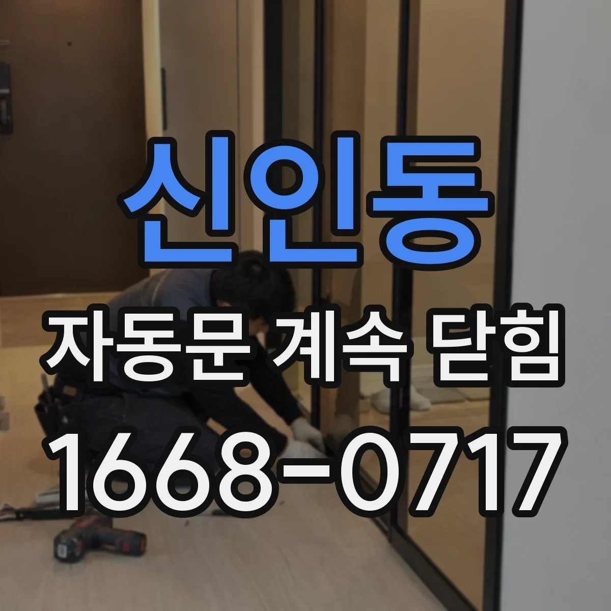 신인동 자동문 계속 닫힘