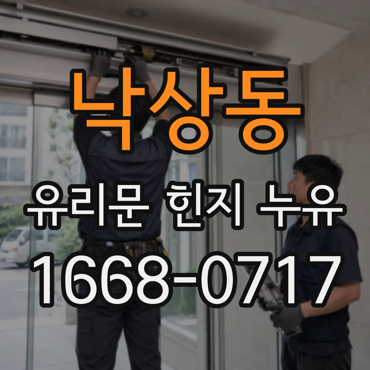 낙상동 유리문 힌지 누유