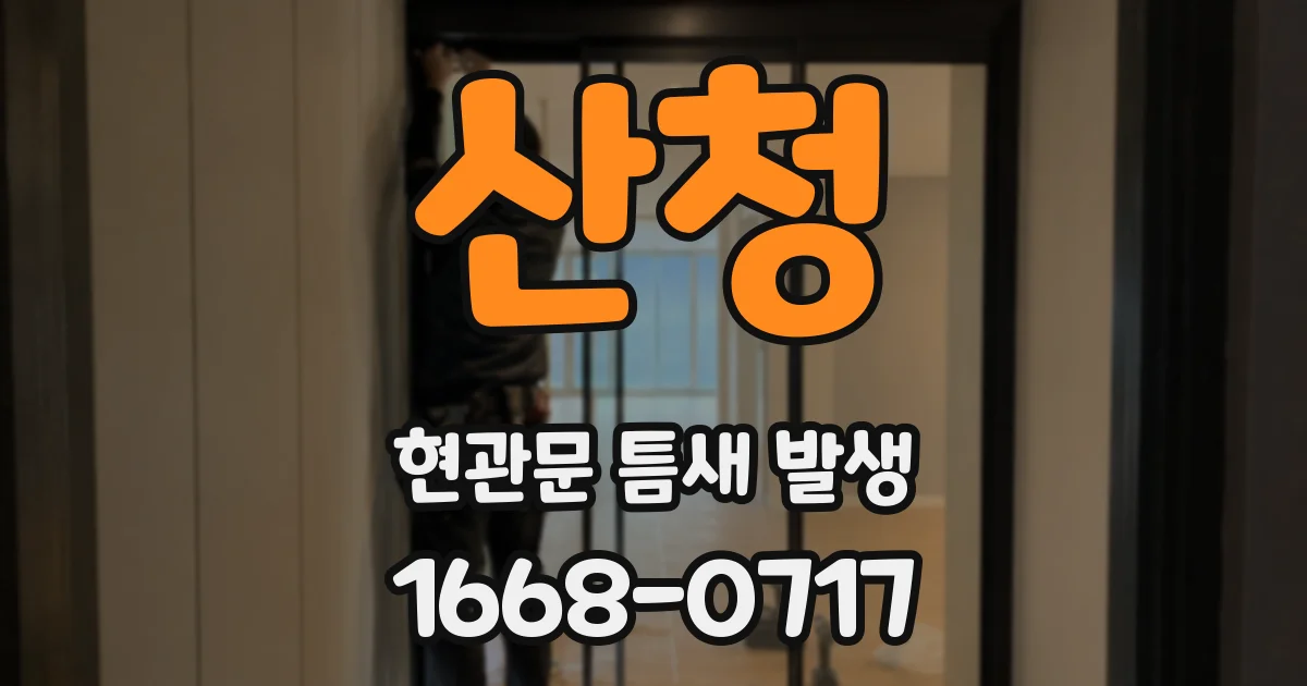산청 현관문 틈새 발생