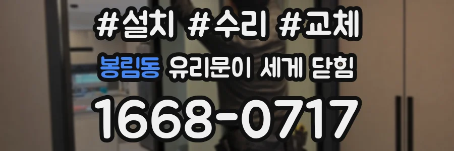 봉림동 유리문이 세게 닫힘