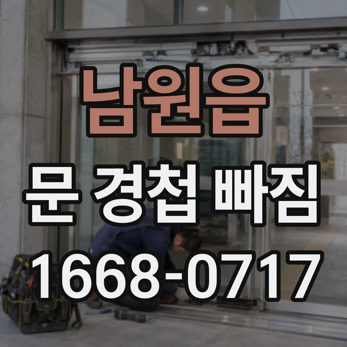 남원읍 문 경첩 빠짐