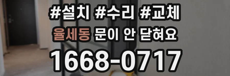 율세동 문이 안 닫혀요