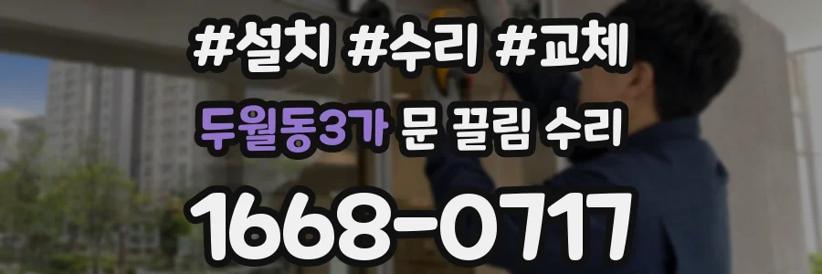 두월동3가 문 끌림 수리