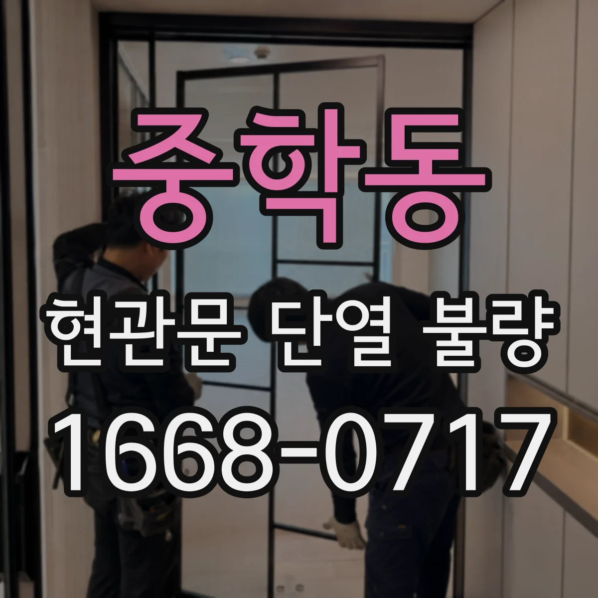중학동 현관문 단열 불량