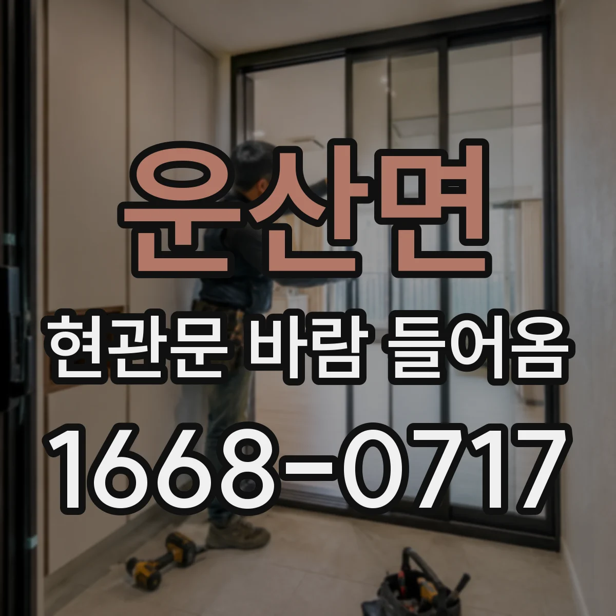 운산면 현관문 바람 들어옴