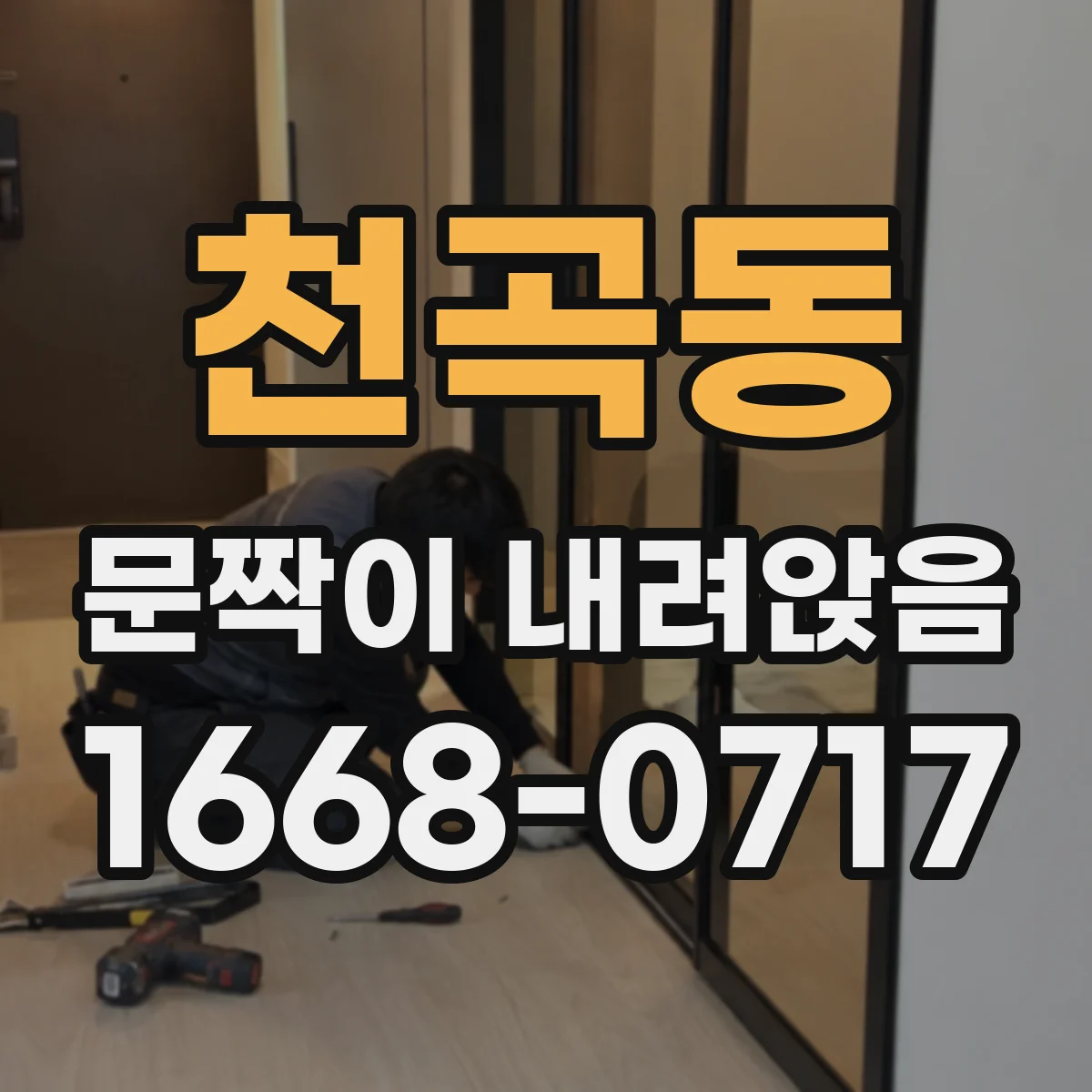 천곡동 문짝이 내려앉음