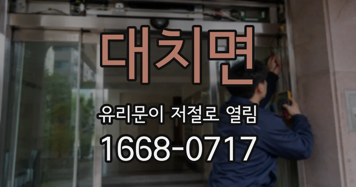 대치면 유리문이 저절로 열림