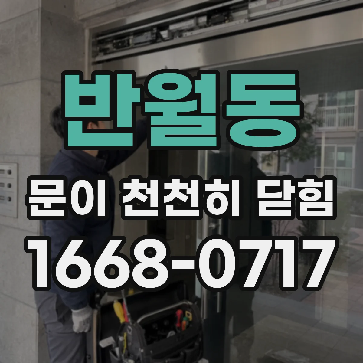 반월동 문이 천천히 닫힘