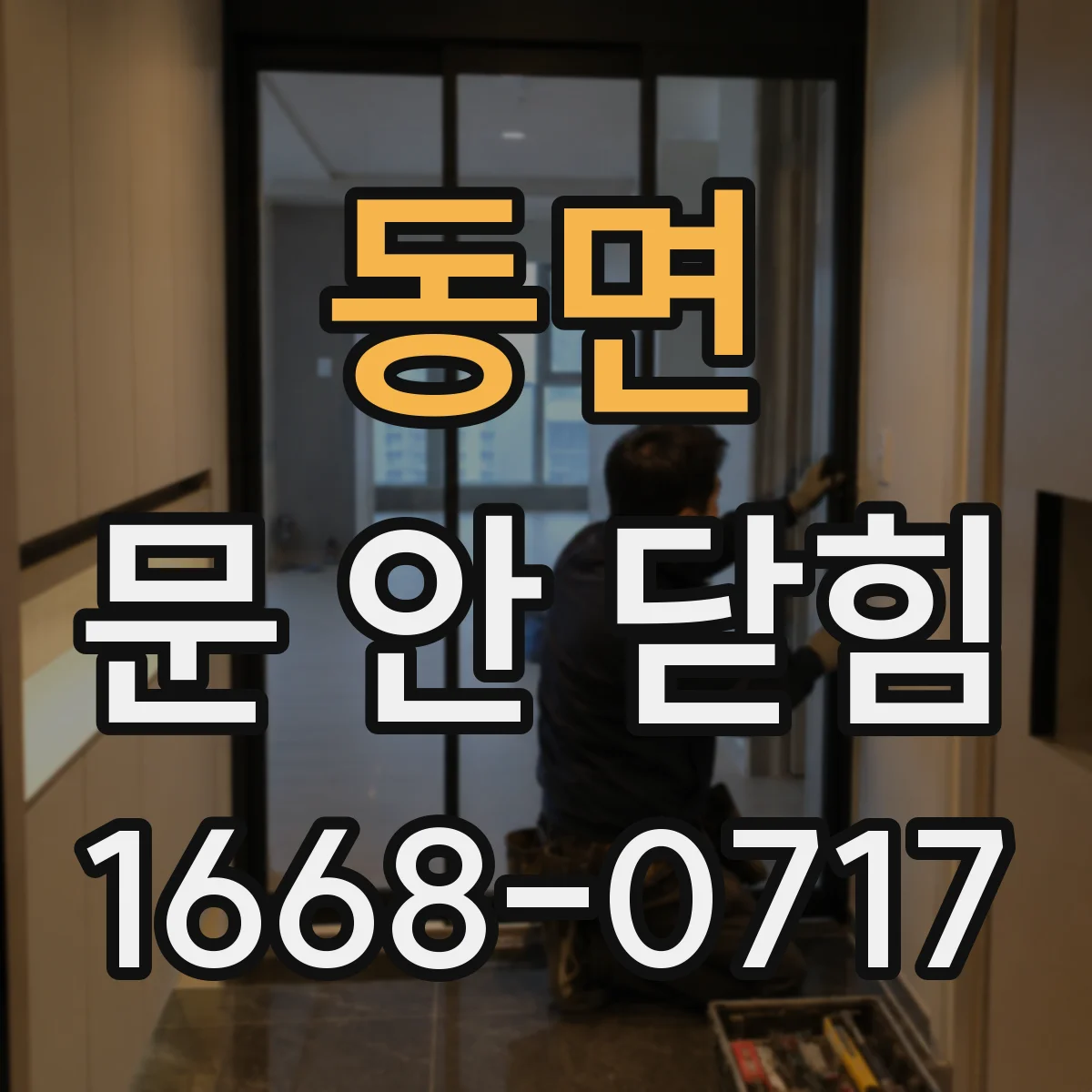 동면 문 안 닫힘