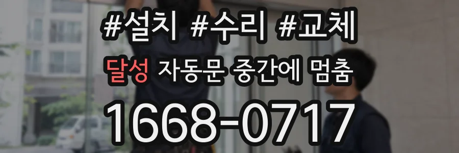 달성 자동문 중간에 멈춤