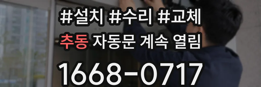 추동 자동문 계속 열림