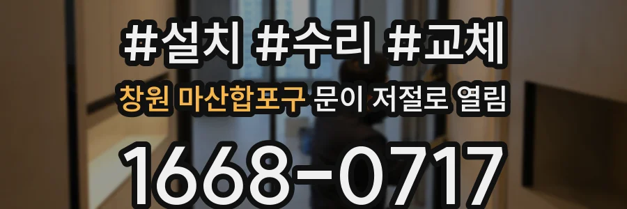 창원 마산합포구 문이 저절로 열림