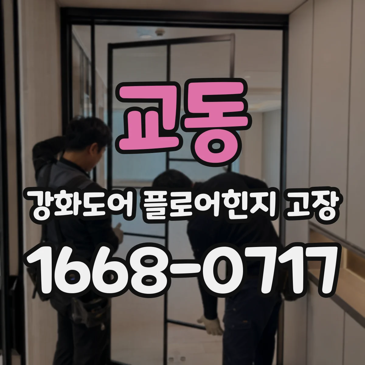 교동 강화도어 플로어힌지 고장