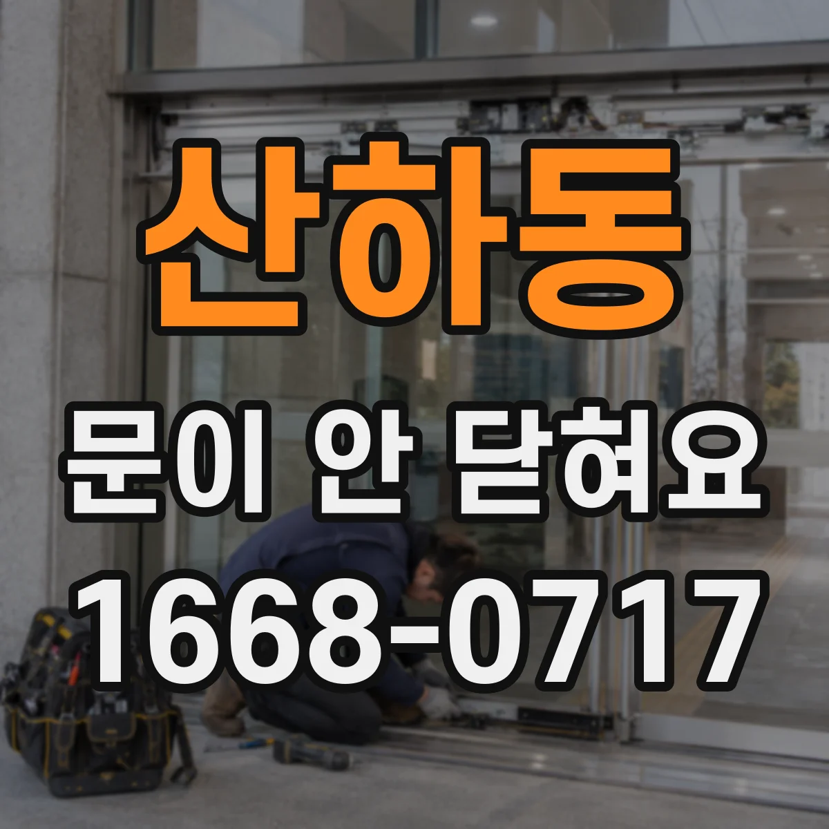 산하동 문이 안 닫혀요